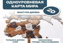 Деревянная карта мира из дерева, Горно-Алтайск, 4 998.00 ₽, Gorno-Altaysk