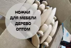 Деревянные ножки для мебели оптом, 50.00 ₽, Горно-Алтайск