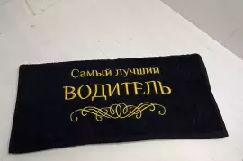 Махровое полотенце 50*90 Самый лучший Водитель, 990.00 ₽, Gorno-Altaysk