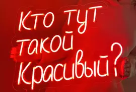 Неоновая вывеска в наличии и на заказ, 750.00 ₽, Gorno-Altaysk