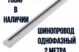 Однофазный трековый шинопровод 2 метра, 790.00 ₽, Горно-Алтайск