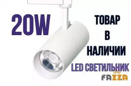 Трековый LED светильник 20W 4000K для дома и дачи, 1 150.00 ₽, Горно-Алтайск
