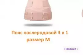 Бандаж послеродовый, 900.00 ₽, Gorno-Altaysk